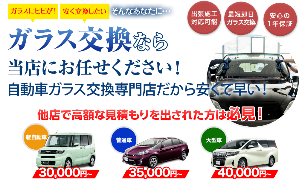 ガラス交換ならツカハラにお任せください！自動車ガラス交換専門店だから安くて早い！