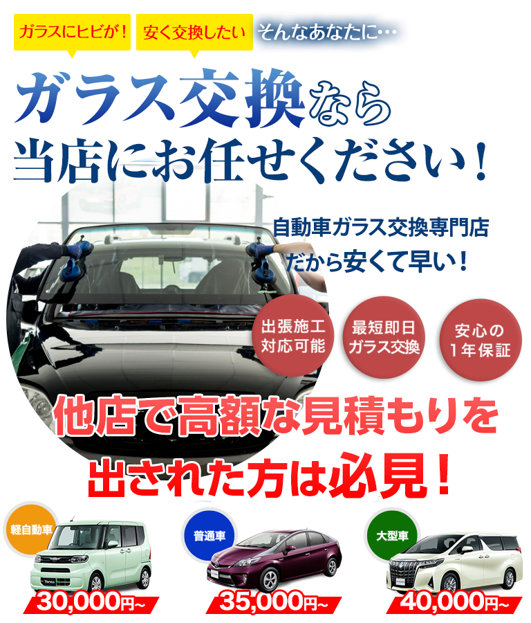 ガラス交換ならツカハラにお任せください！自動車ガラス交換専門店だから安くて早い！