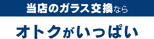 ツカハラのガラス交換ならオトクがいっぱい