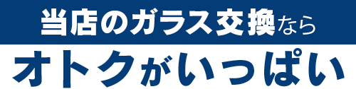 ツカハラのガラス交換ならオトクがいっぱい