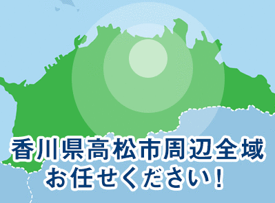 香川県高松市周辺全域お任せください！