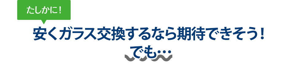 たしかに！ 安くガラス交換するならツカハラさんは期待できそう！でも…