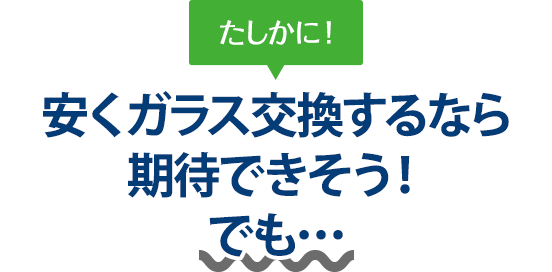 たしかに！ 安くガラス交換するならツカハラさんは期待できそう！でも…