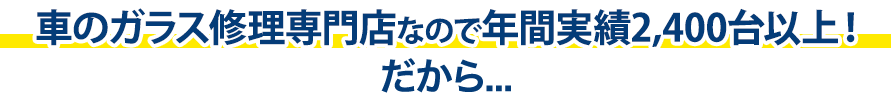 ツカハラは年間実績2,400台以上！だから…