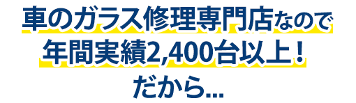 ツカハラは年間実績2,400台以上！だから…