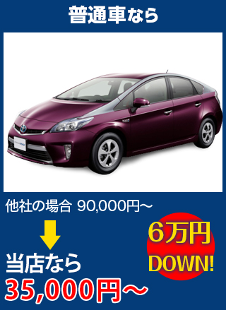 普通車なら、他社の場合90,000円～のところをツカハラなら35,000円～　6万円DOWN！