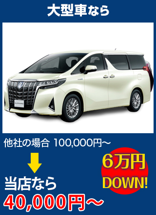 大型車なら、他社の場合100,000円～のところをツカハラなら40,000円～　6万円DOWN！